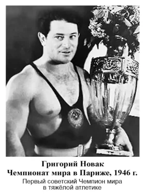 Главная страница сайта - Фитнес в СССР. Первый советский чемпион мира по тяжелой атлетике - Григорий Новак