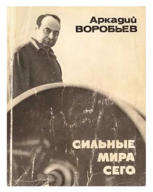 Книга "Сильные мира сего" - Аркадий Воробьёв