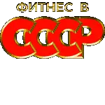Товарный знак "Фитнес в СССР"